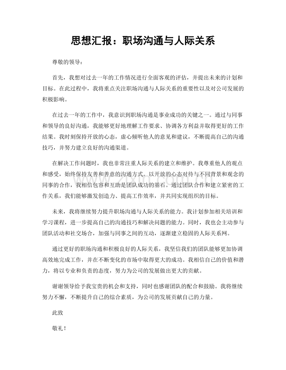 思想汇报：职场沟通与人际关系.docx_第1页