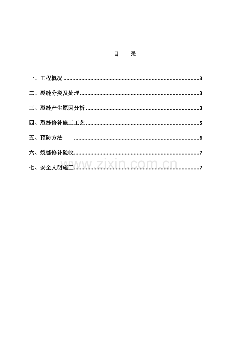 混凝土裂缝处理专业方案.doc_第1页