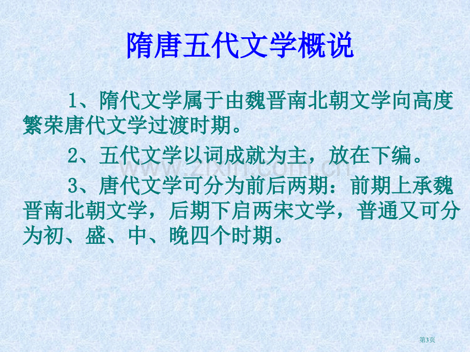 唐代文学唐诗市公开课一等奖百校联赛获奖课件.pptx_第3页