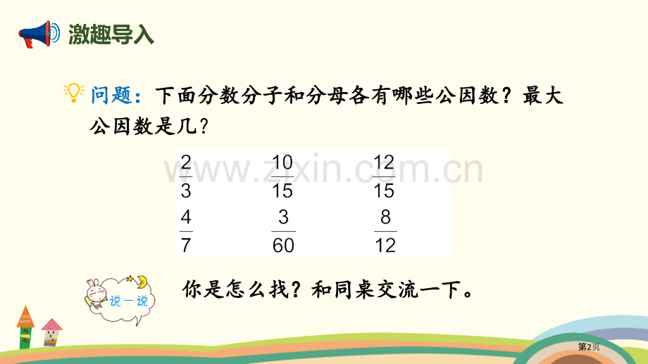 约分分数的意义说课稿省公开课一等奖新名师优质课比赛一等奖课件.pptx_第2页