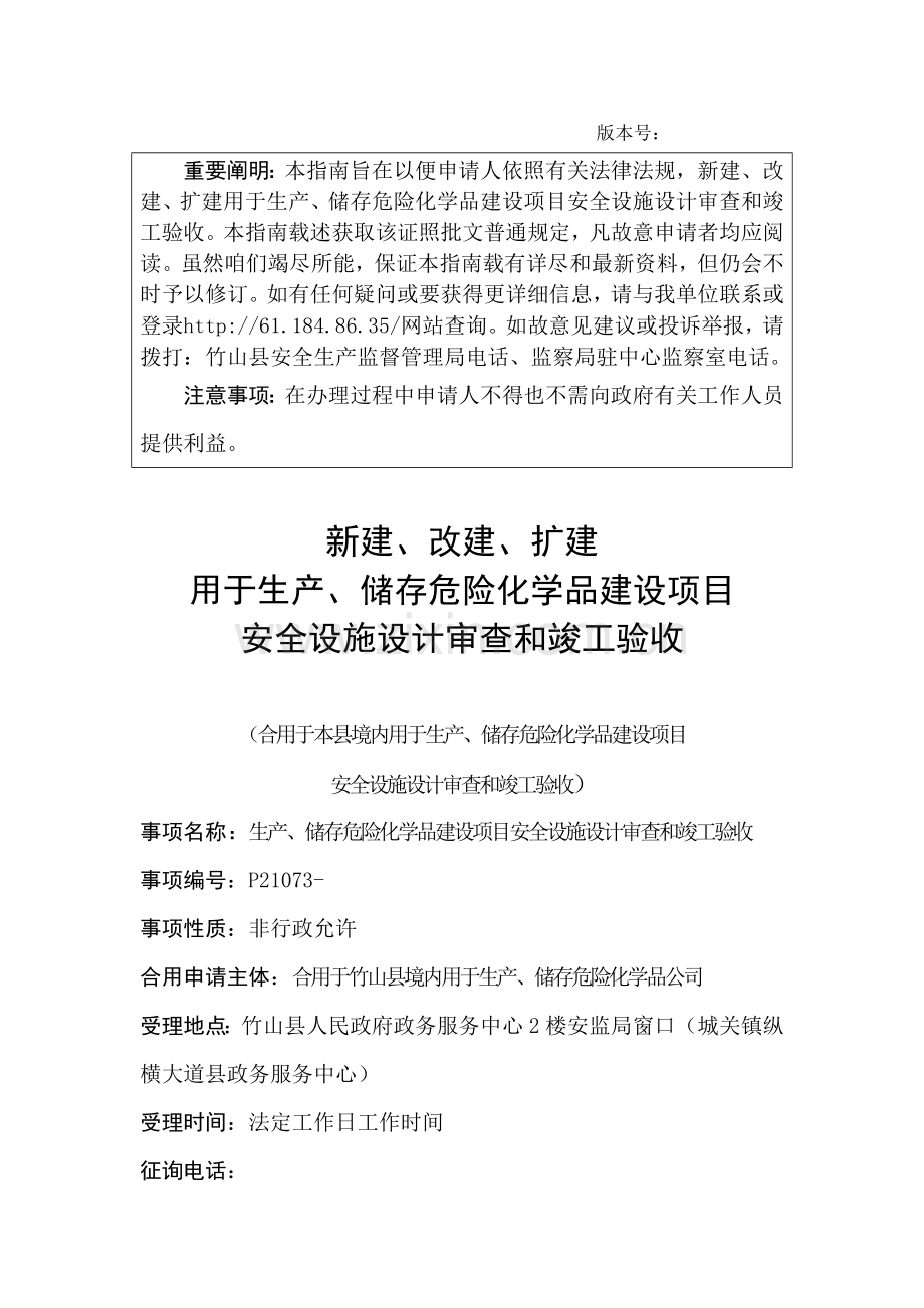 新建改建扩建用于生产储存危险化学品的建设综合项目安全设施的设计审查和竣工项目验收.doc_第1页