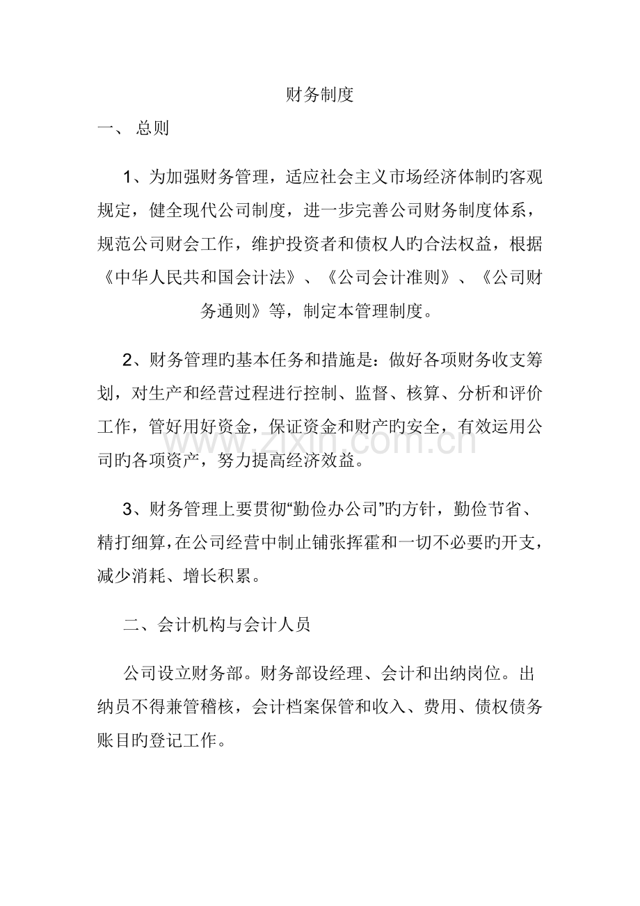 汽车网络公司财会管理新版制度与基础规范.docx_第1页