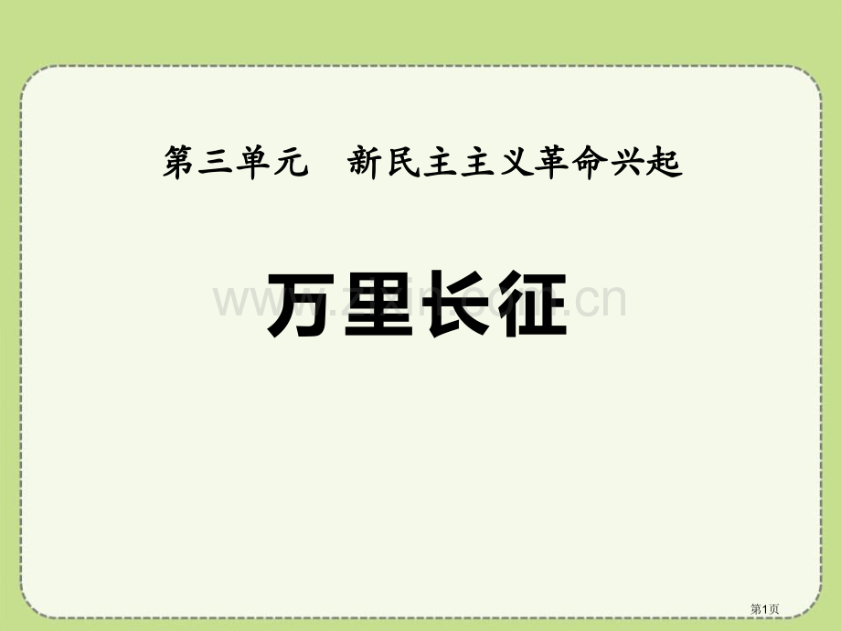 万里长征新民主主义革命的兴起课件省公开课一等奖新名师优质课比赛一等奖课件.pptx_第1页