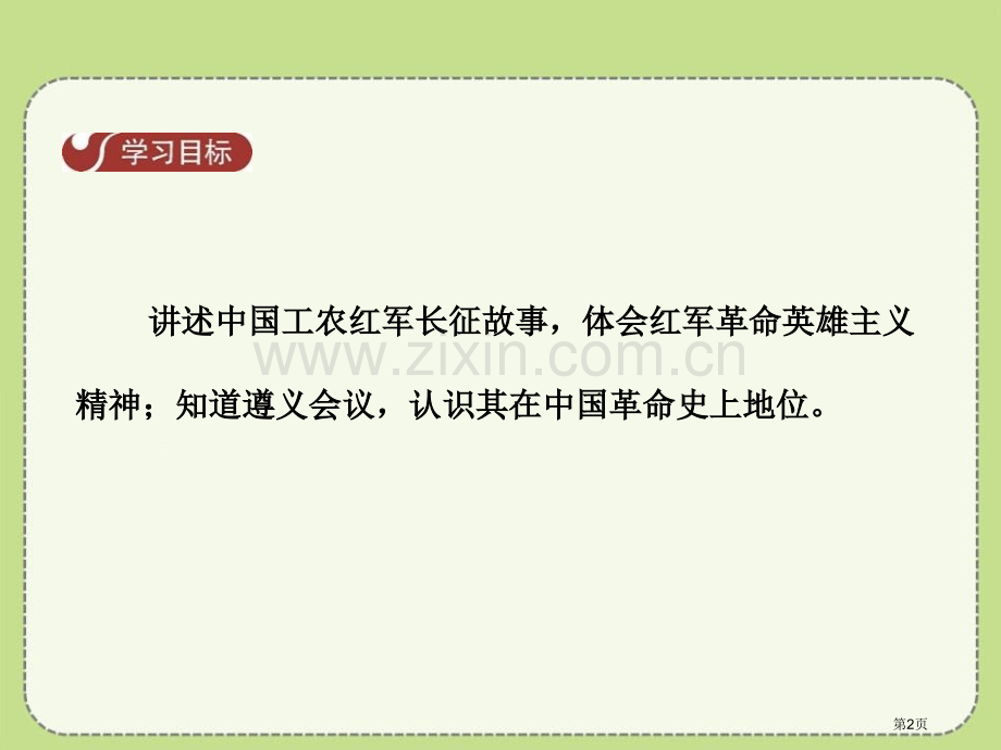 万里长征新民主主义革命的兴起课件省公开课一等奖新名师优质课比赛一等奖课件.pptx_第2页