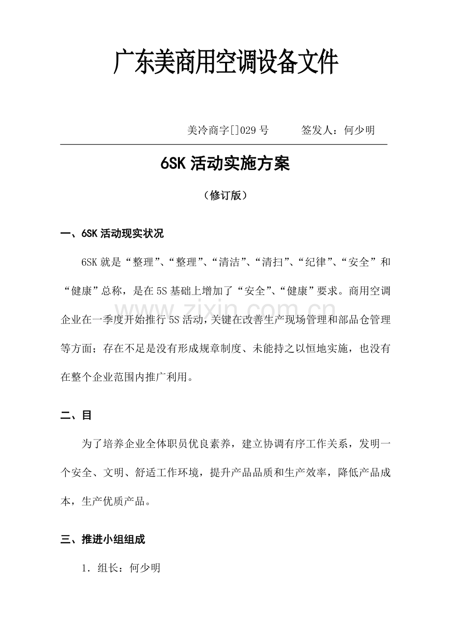 美的公司6SK活动实施方案研讨样本.doc_第1页