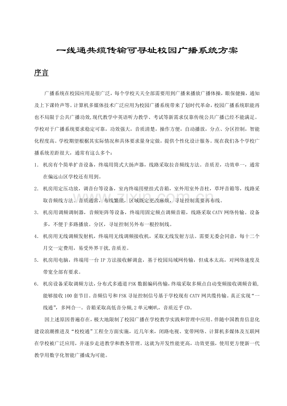 中学一线通校园广播关键技术专项方案.doc_第1页