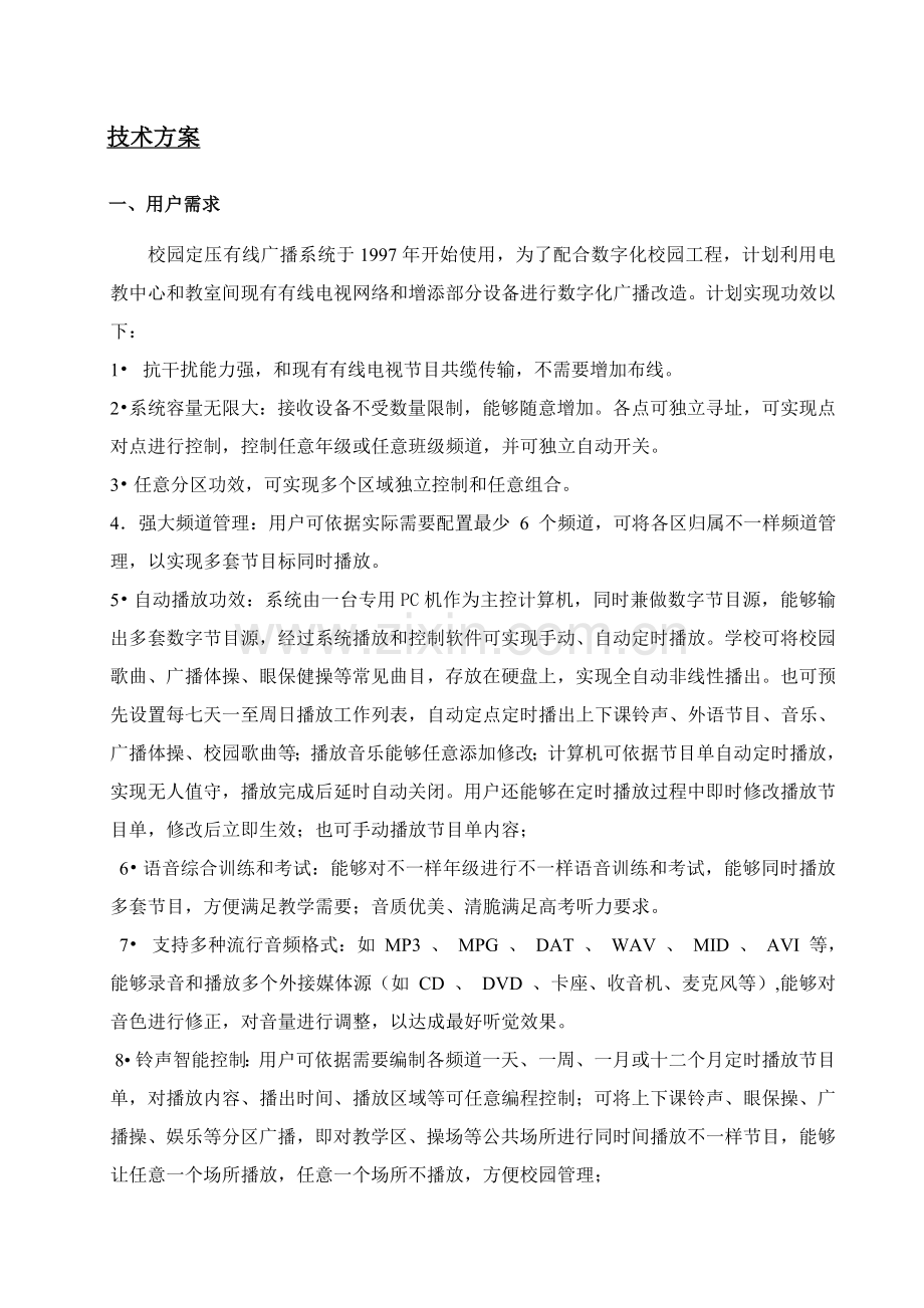 中学一线通校园广播关键技术专项方案.doc_第2页