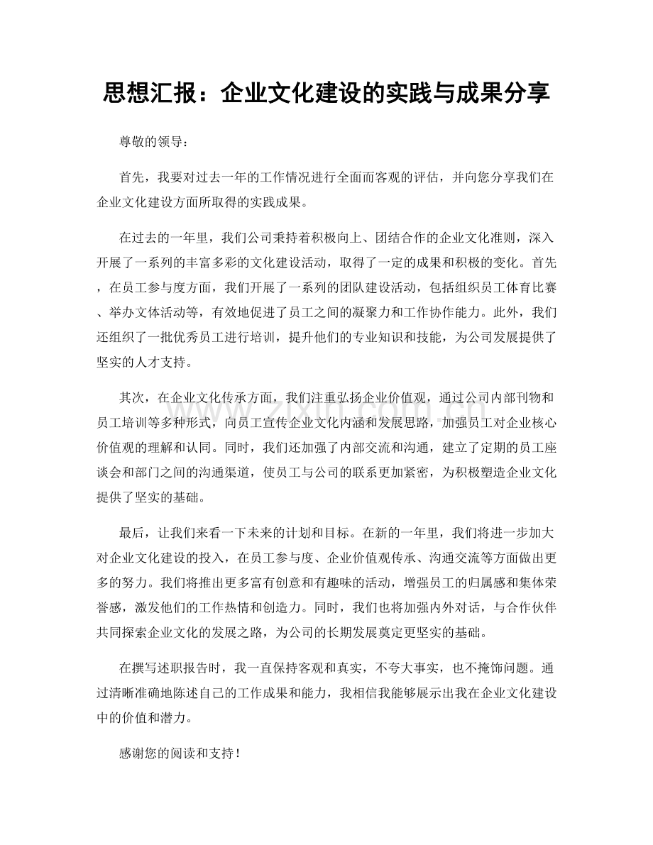 思想汇报：企业文化建设的实践与成果分享.docx_第1页