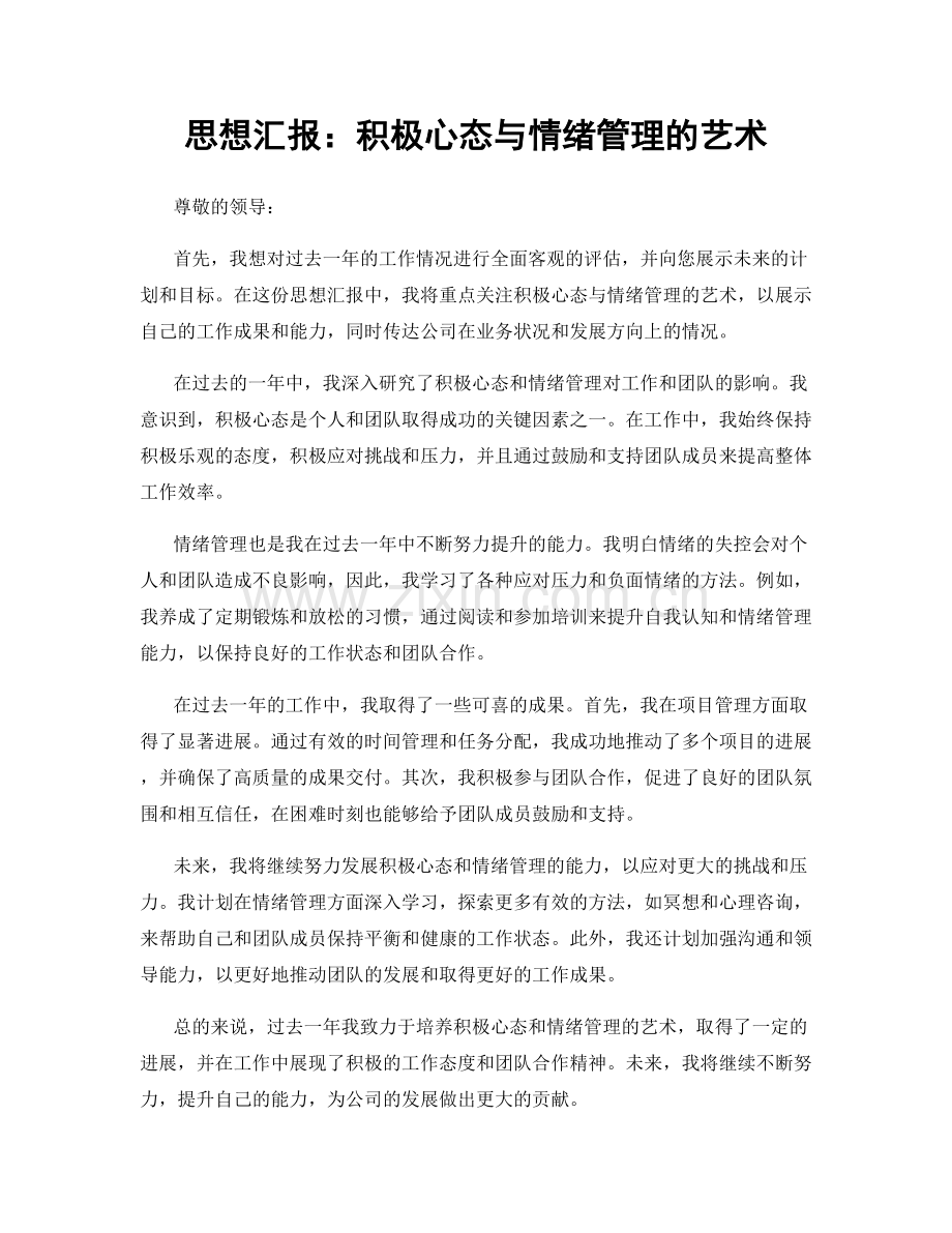 思想汇报：积极心态与情绪管理的艺术.docx_第1页