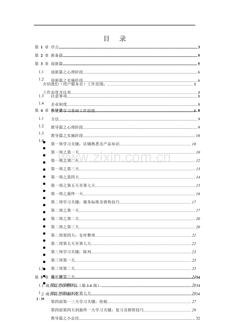 店铺教练带教手册培训资料模板.docx_第2页