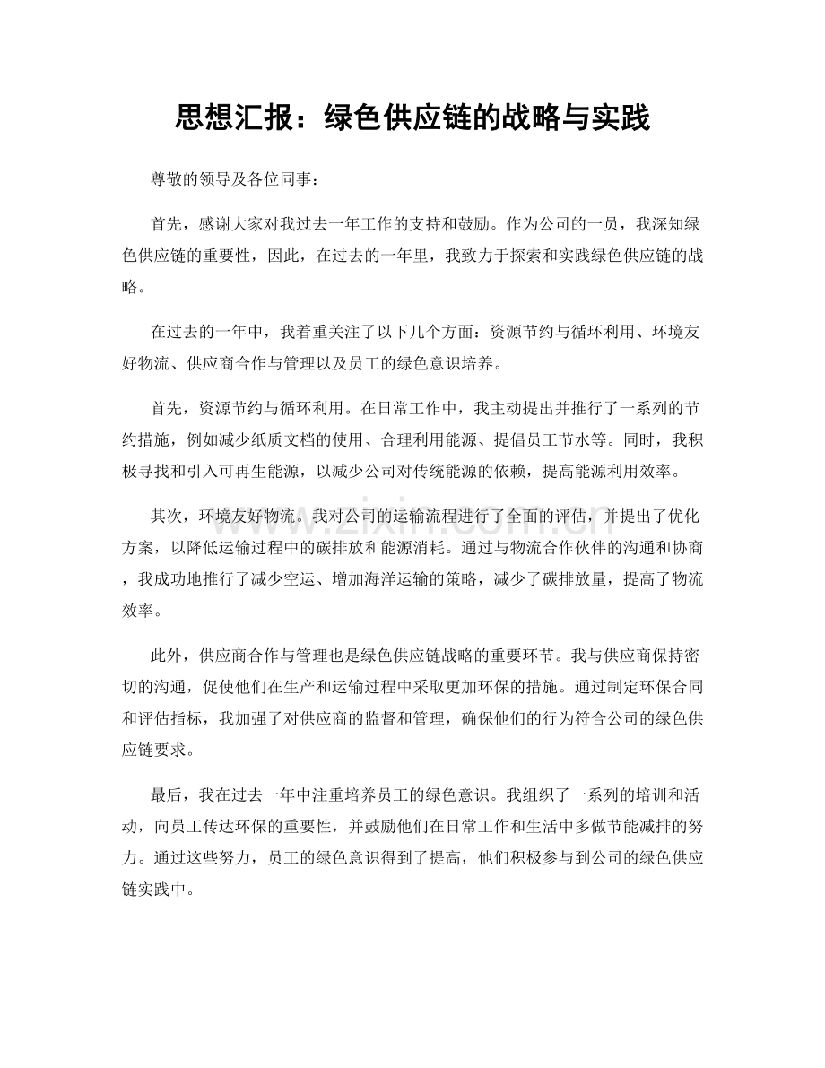 思想汇报：绿色供应链的战略与实践.docx_第1页