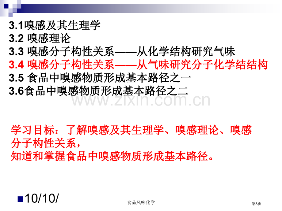 食品风味化学嗅感及嗅感物质三省公共课一等奖全国赛课获奖课件.pptx_第3页