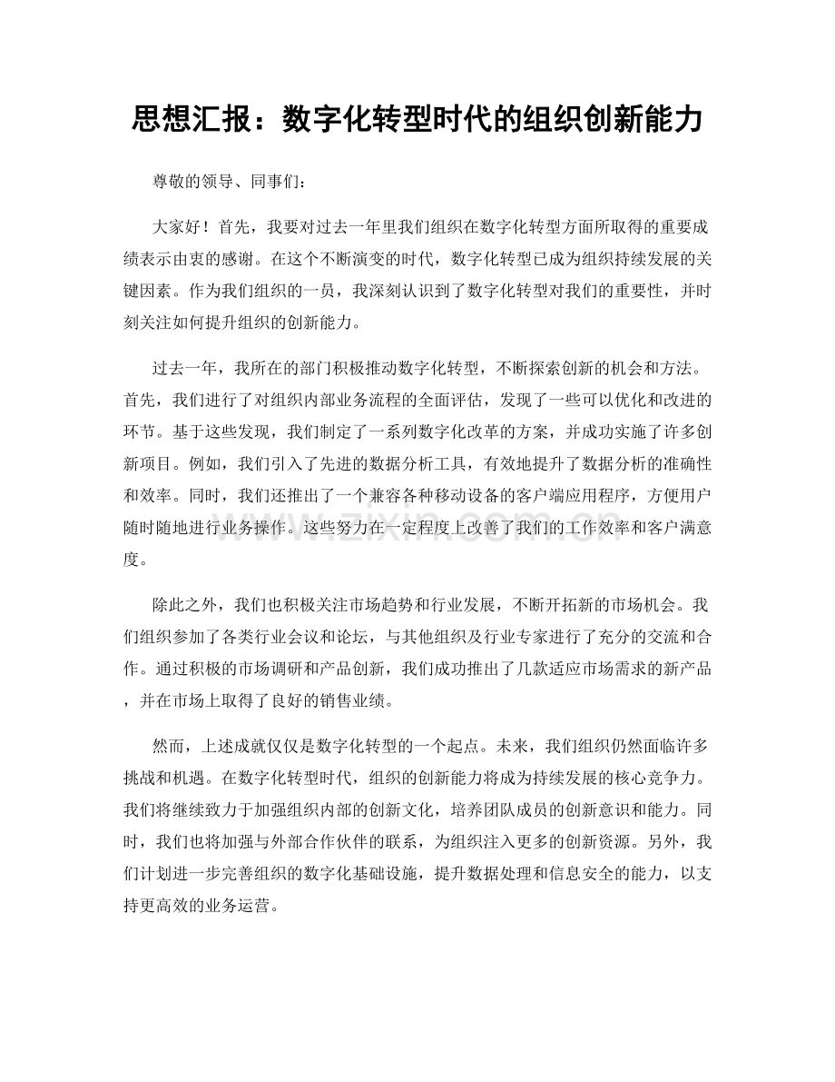 思想汇报：数字化转型时代的组织创新能力.docx_第1页