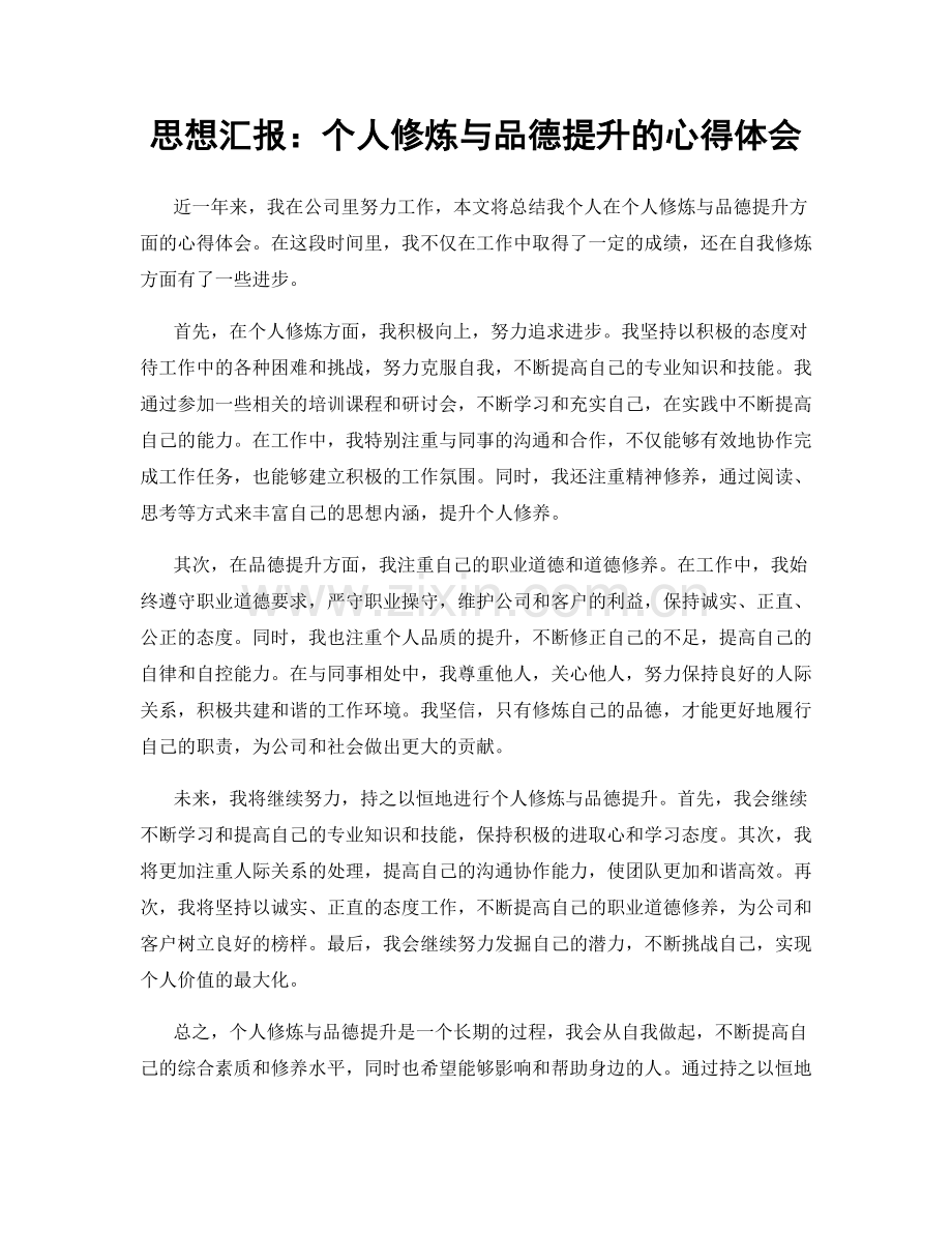 思想汇报：个人修炼与品德提升的心得体会.docx_第1页