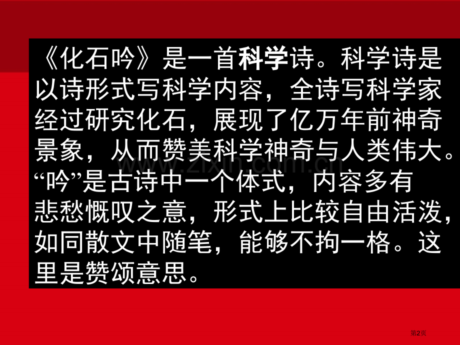 《化石吟》PPT专业知识市公开课一等奖百校联赛获奖课件.pptx_第2页