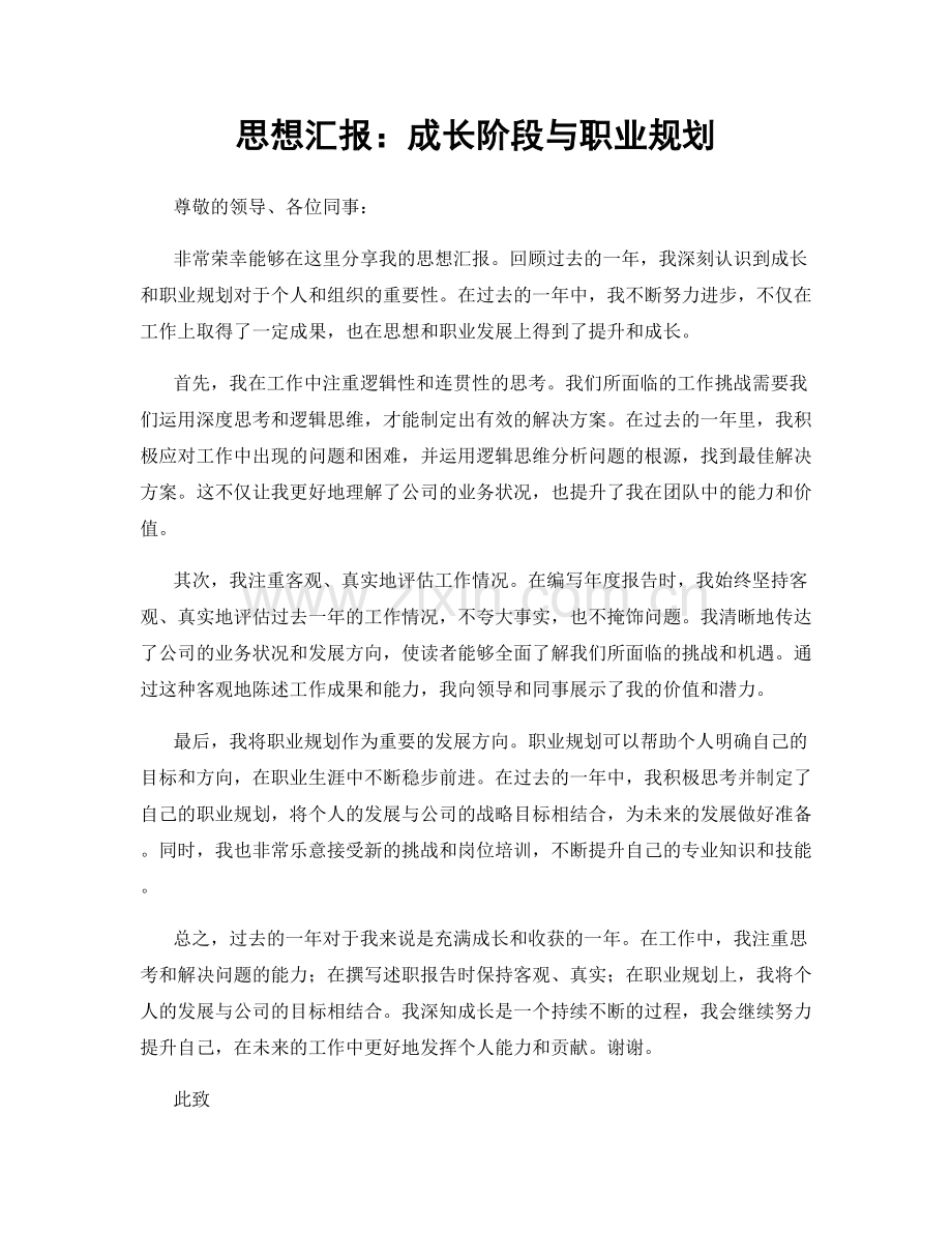 思想汇报：成长阶段与职业规划.docx_第1页