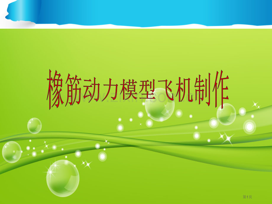 橡筋动力飞机制作和飞行教学省公共课一等奖全国赛课获奖课件.pptx_第1页