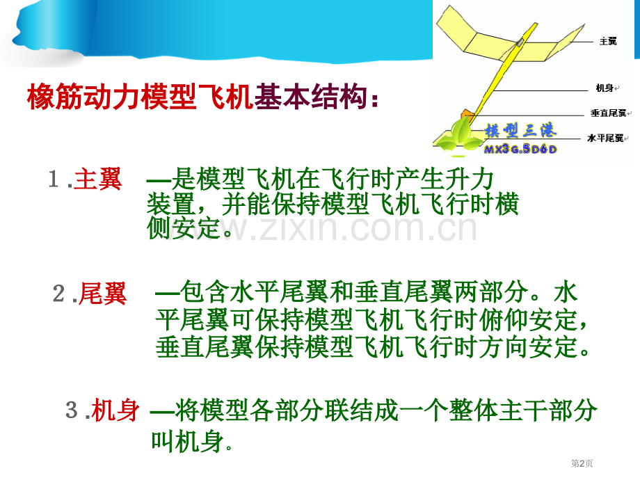 橡筋动力飞机制作和飞行教学省公共课一等奖全国赛课获奖课件.pptx_第2页