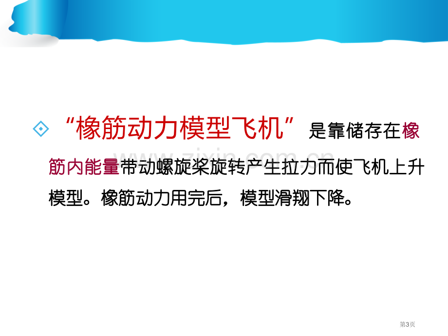 橡筋动力飞机制作和飞行教学省公共课一等奖全国赛课获奖课件.pptx_第3页