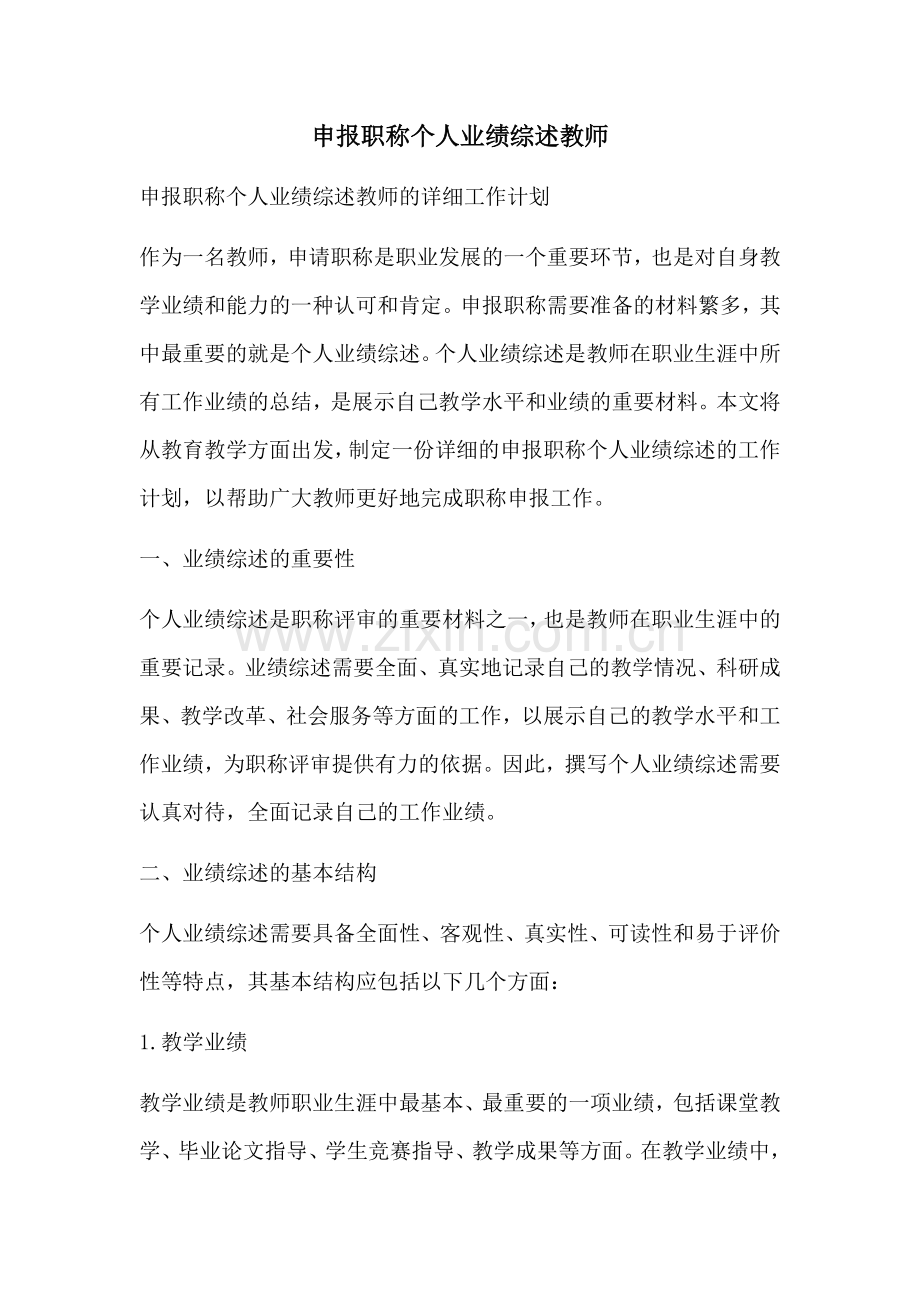 申报职称个人业绩综述教师.docx_第1页