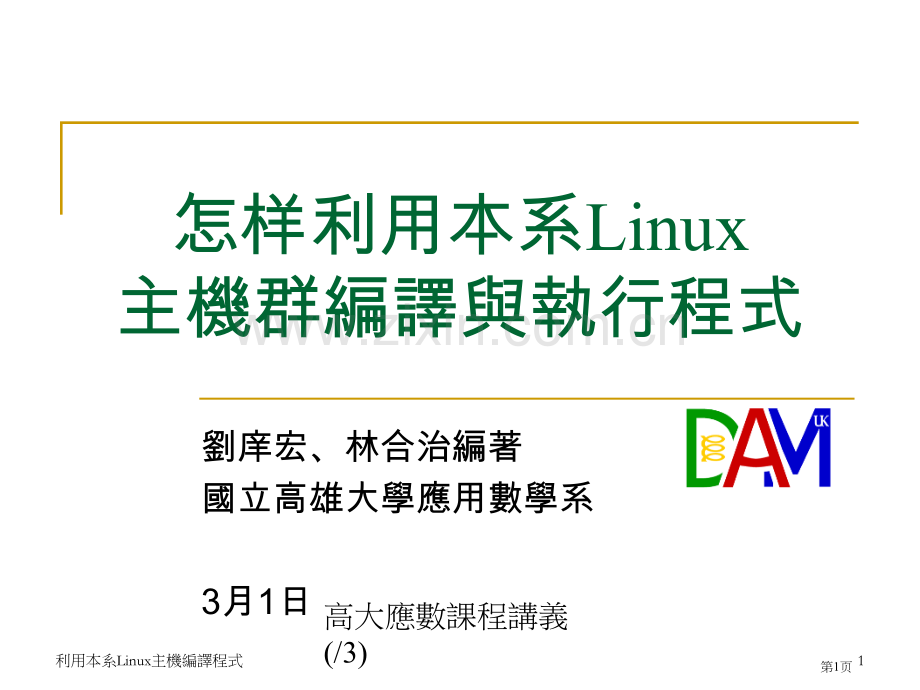 刘庠宏林合治编着国立高雄大学应用数学系市公开课一等奖百校联赛特等奖课件.pptx_第1页