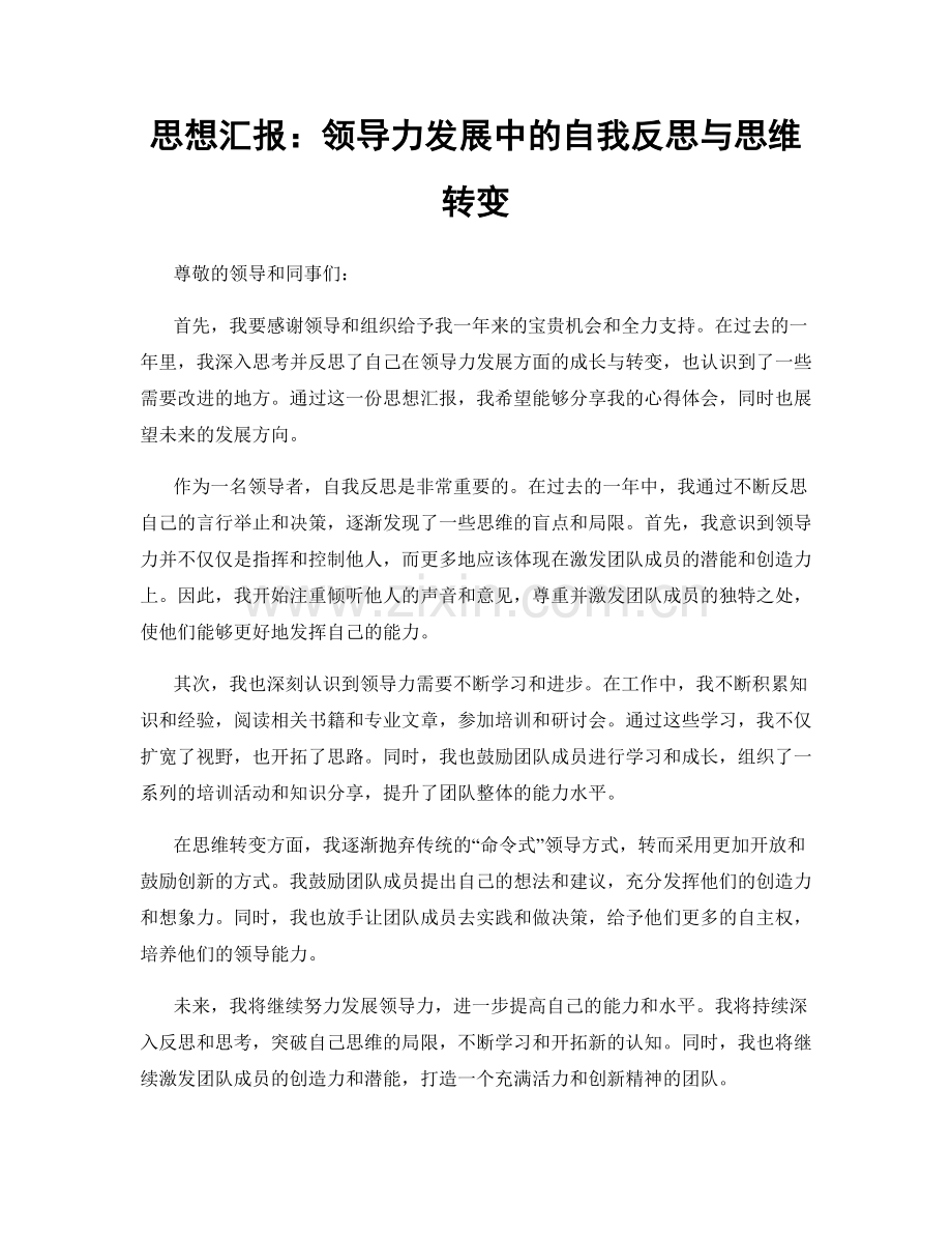 思想汇报：领导力发展中的自我反思与思维转变.docx_第1页