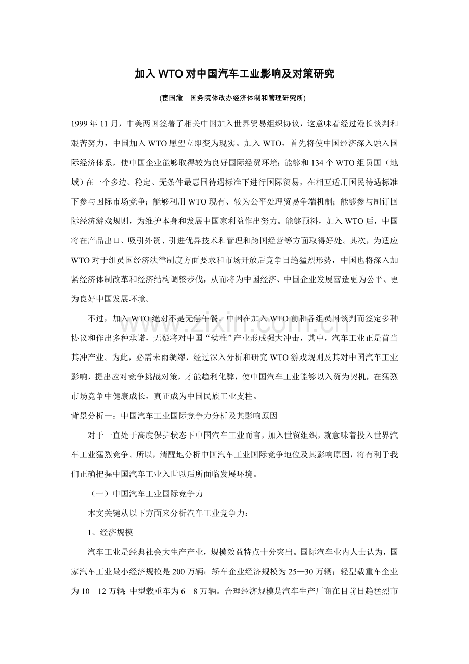 加入WTO对我国汽车工业的影响及对策专项研究.doc_第1页