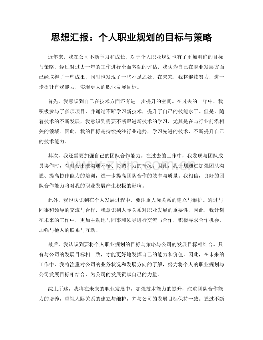 思想汇报：个人职业规划的目标与策略.docx_第1页