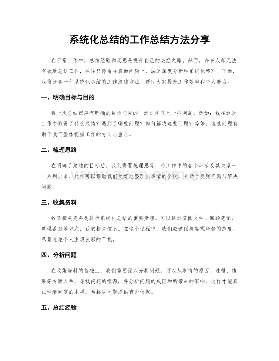 系统化总结的工作总结方法分享.docx_第1页