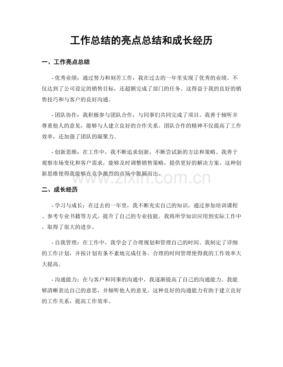 工作总结的亮点总结和成长经历.docx_第1页