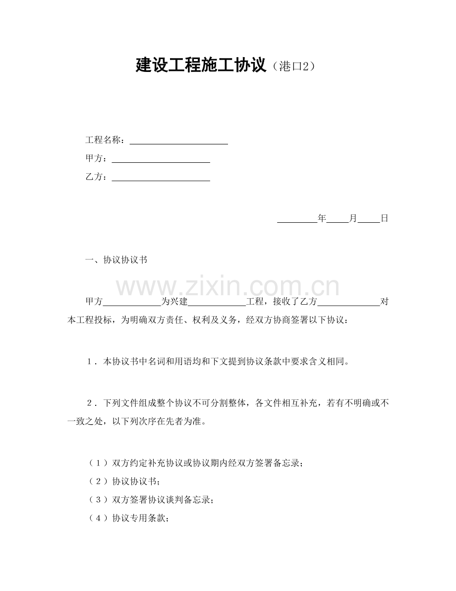 港口建设工程施工合同范本样本.doc_第1页