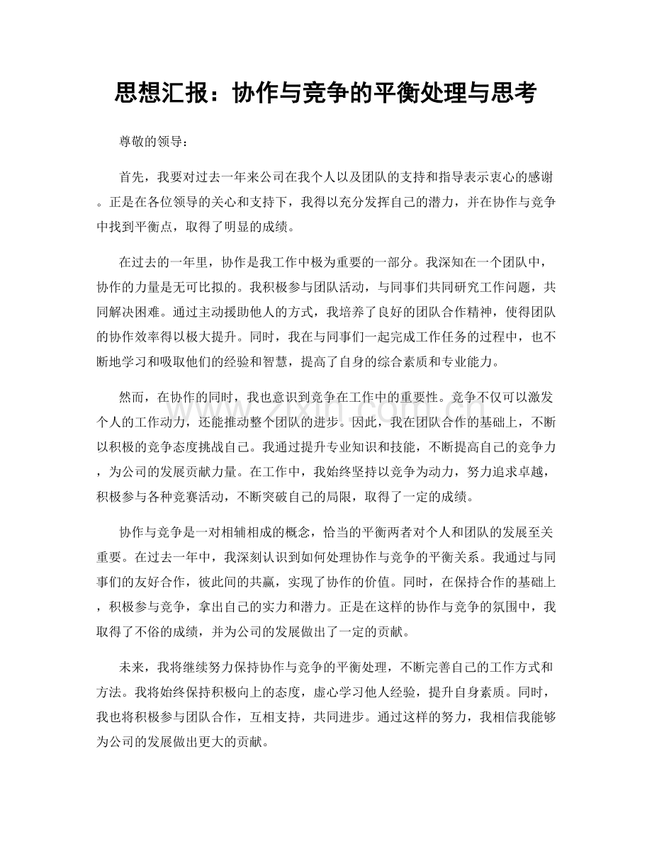 思想汇报：协作与竞争的平衡处理与思考.docx_第1页