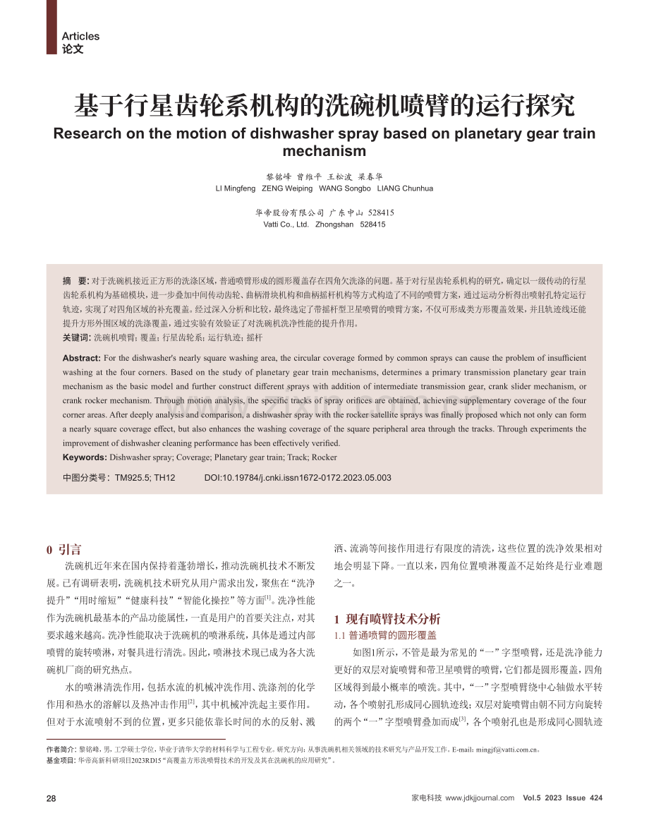 基于行星齿轮系机构的洗碗机喷臂的运行探究.pdf_第1页