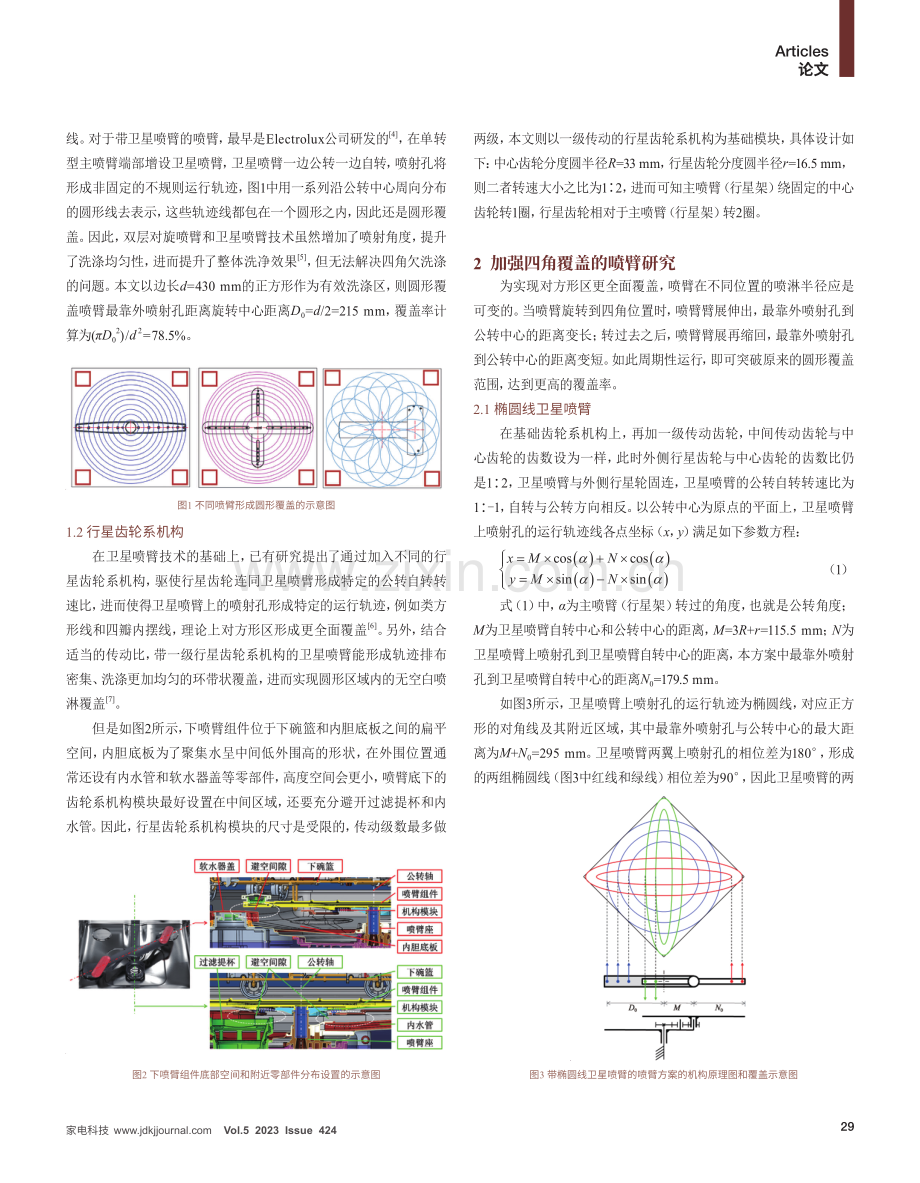 基于行星齿轮系机构的洗碗机喷臂的运行探究.pdf_第2页