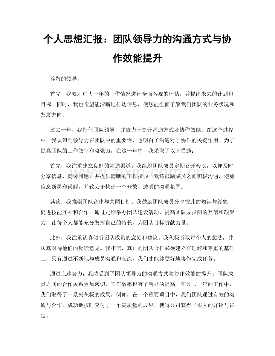 个人思想汇报：团队领导力的沟通方式与协作效能提升.docx_第1页