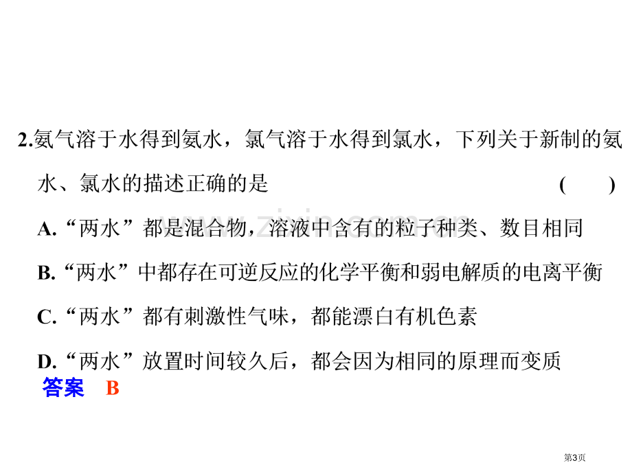 年高三化学第一轮复习专题第讲含氮化合物的性质及应用作业讲评省公共课一等奖全国赛课获奖课件.pptx_第3页