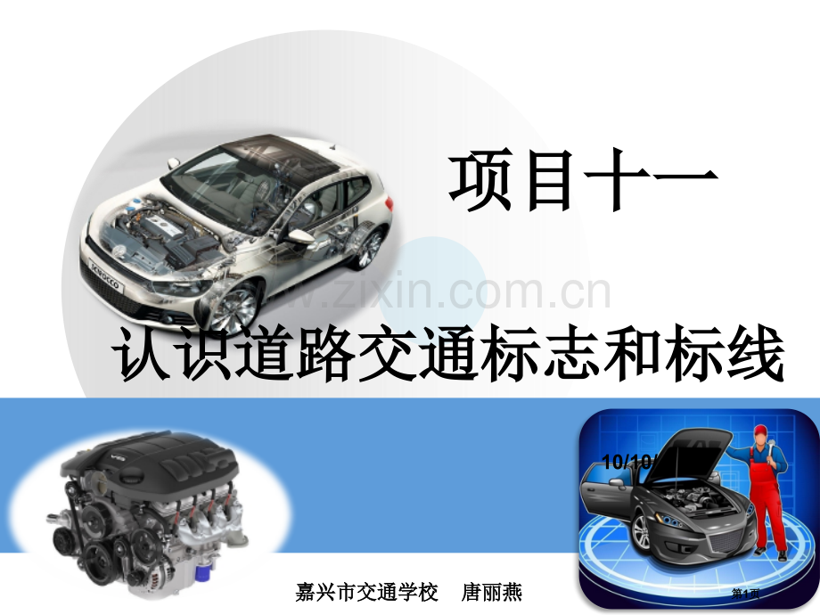 认识道路交通标志和标线教学省公共课一等奖全国赛课获奖课件.pptx_第1页