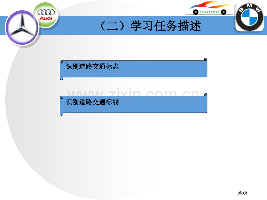 认识道路交通标志和标线教学省公共课一等奖全国赛课获奖课件.pptx_第3页