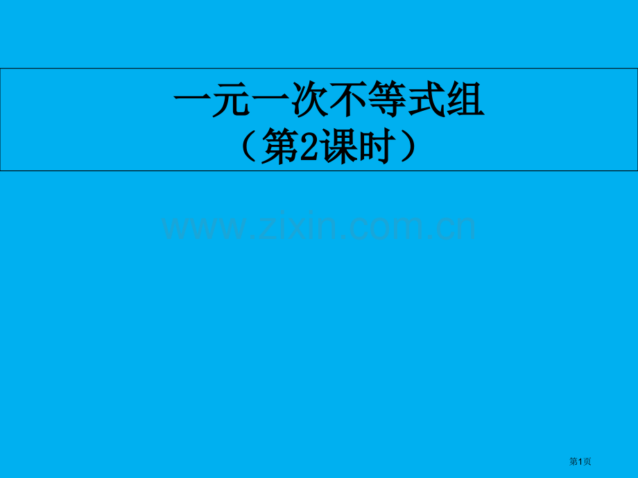 一元一次不等式组的整数解省公共课一等奖全国赛课获奖课件.pptx_第1页