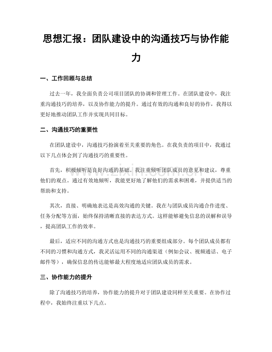 思想汇报：团队建设中的沟通技巧与协作能力.docx_第1页