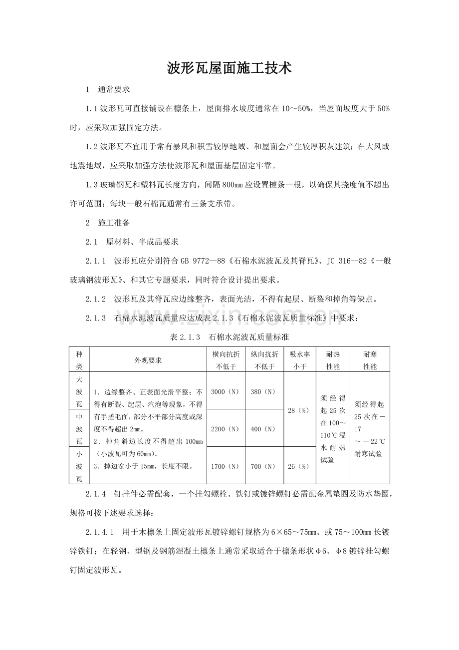 波形瓦屋面综合项目施工关键技术.doc_第1页