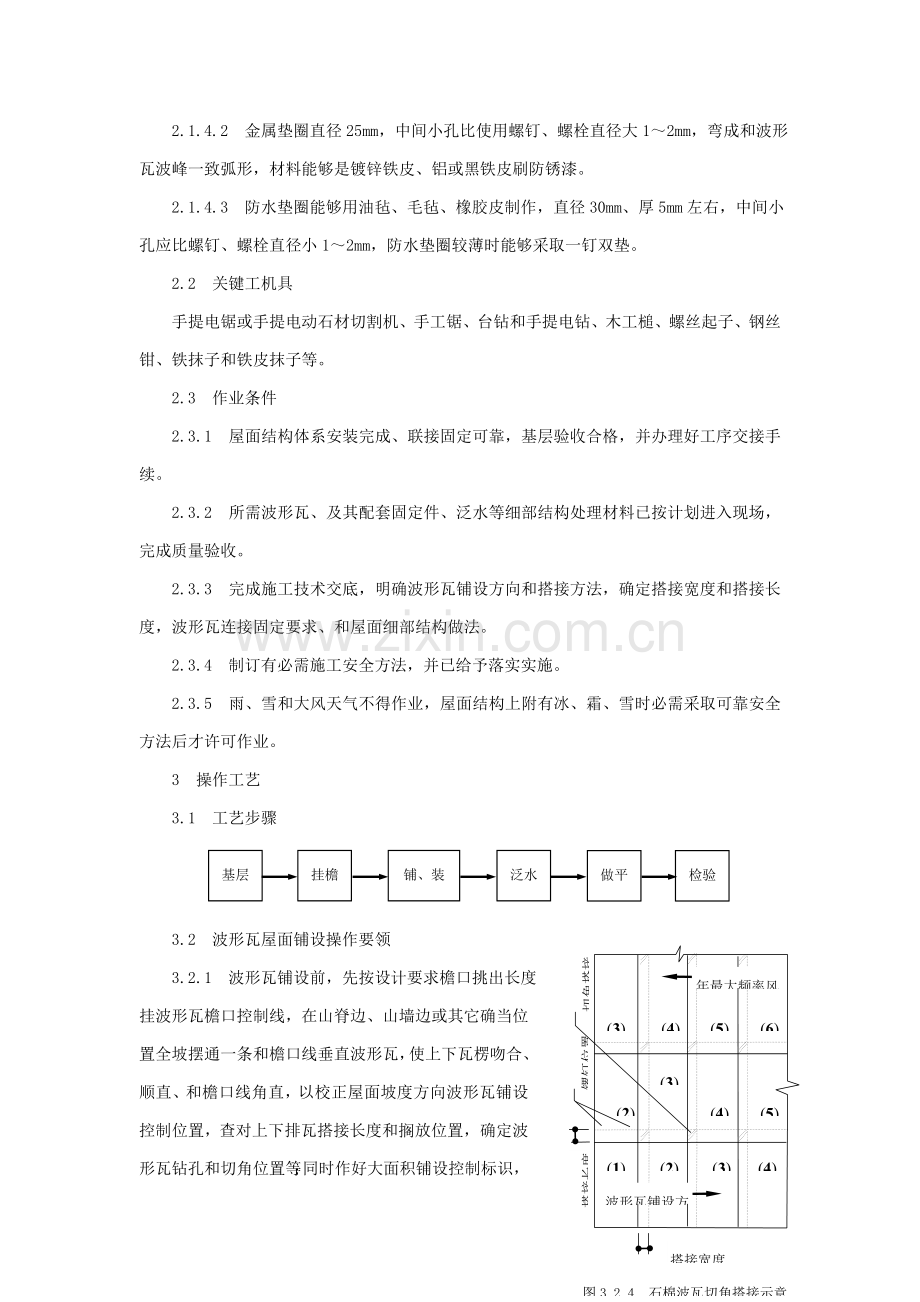 波形瓦屋面综合项目施工关键技术.doc_第2页