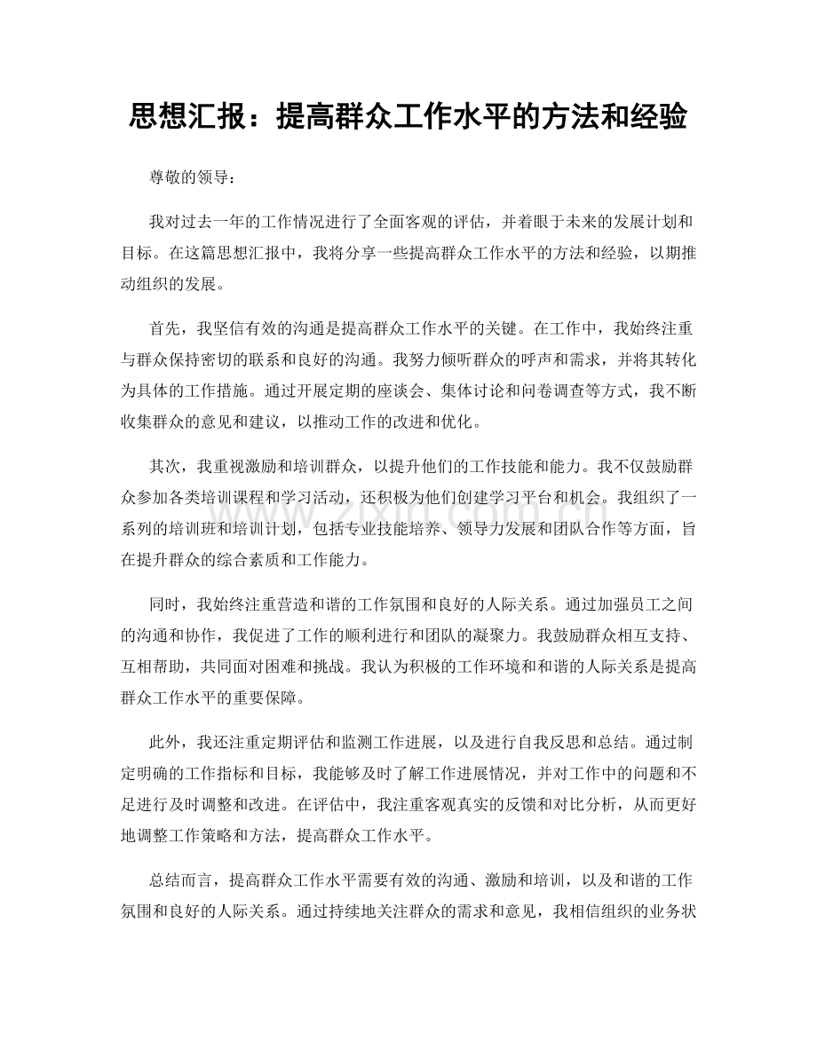 思想汇报：提高群众工作水平的方法和经验.docx_第1页