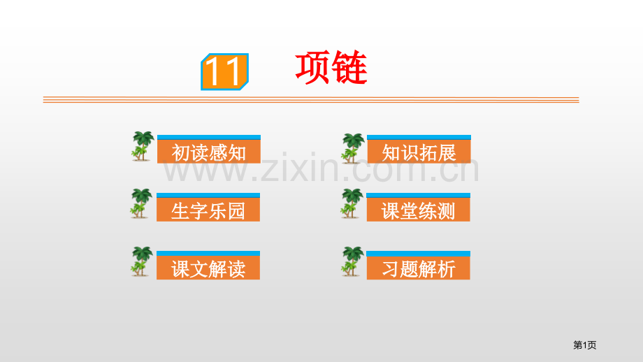 课文11项链省公开课一等奖新名师比赛一等奖课件.pptx_第1页