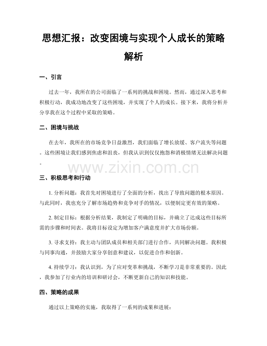 思想汇报：改变困境与实现个人成长的策略解析.docx_第1页