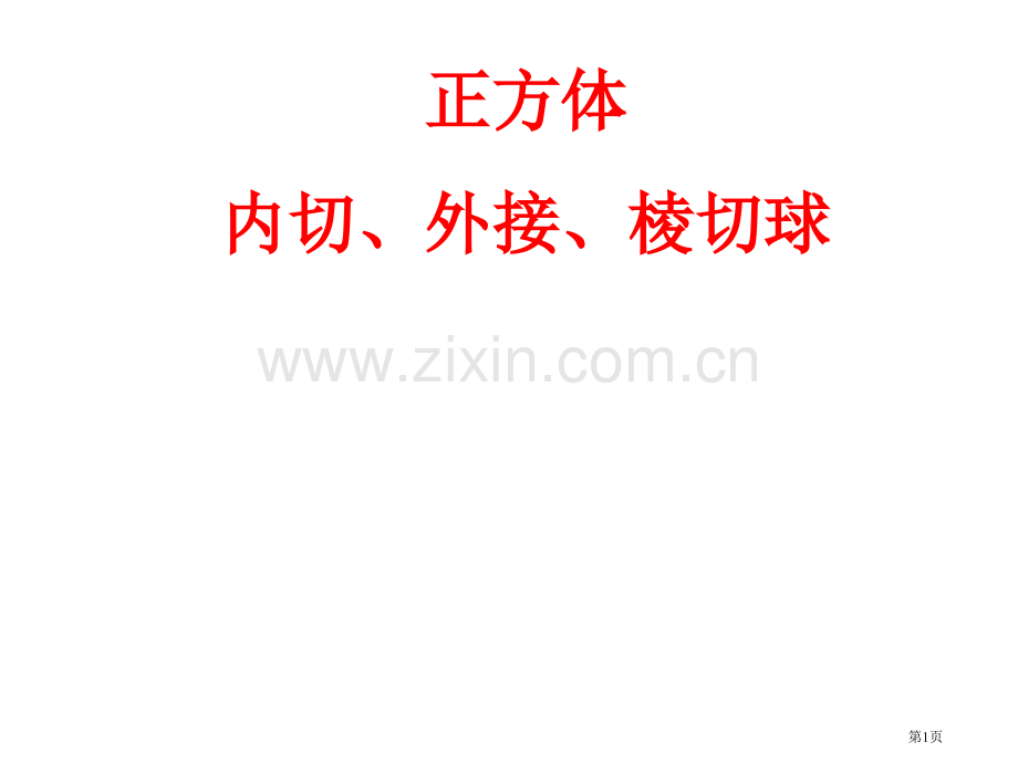 上课正方体、三棱锥的内切球和外接球和棱切球的问题省公共课一等奖全国赛课获奖课件.pptx_第1页