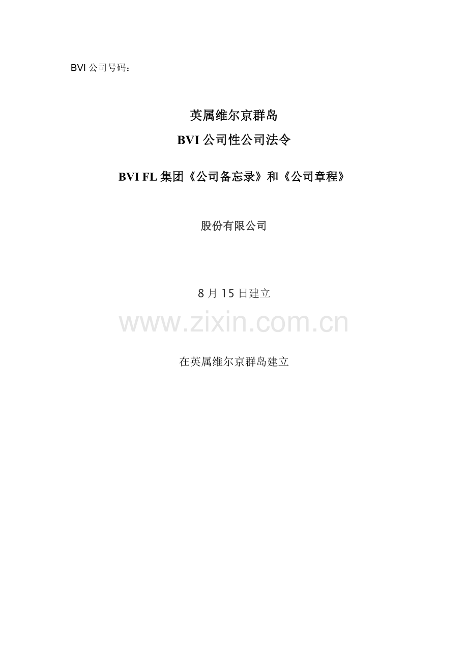 BVI公司综合章程实例中文.docx_第1页