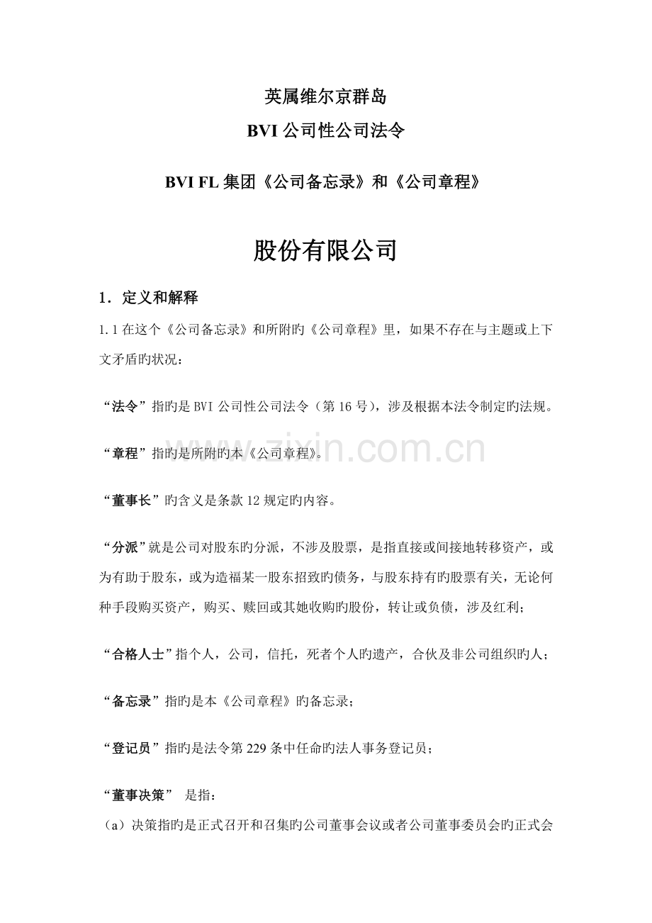 BVI公司综合章程实例中文.docx_第2页