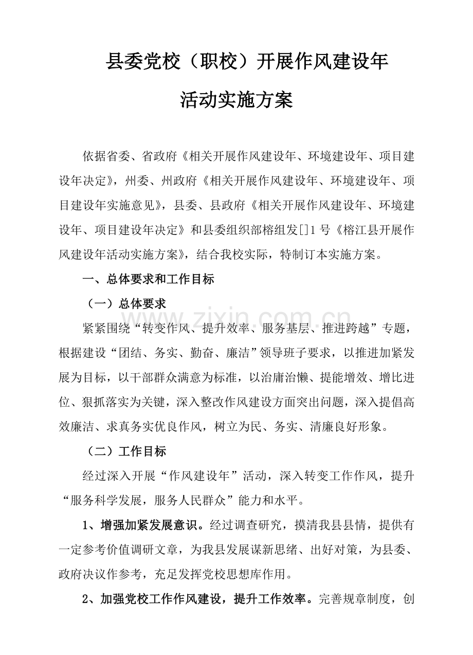 县委党校作风建设年活动实施专业方案.doc_第1页