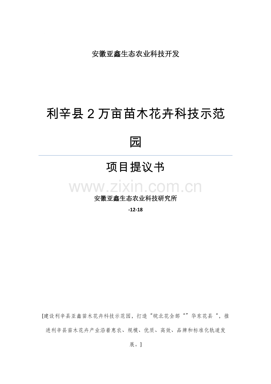 镇开发区万亩苗木花卉科技示范园项目建议书模板.doc_第1页